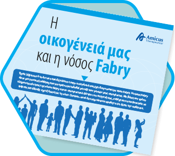 Η οικογένειά μας και η νόσος Fabry